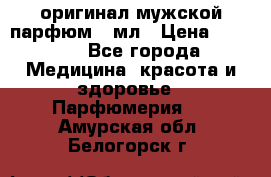 Creed Aventus оригинал мужской парфюм 5 мл › Цена ­ 1 300 - Все города Медицина, красота и здоровье » Парфюмерия   . Амурская обл.,Белогорск г.